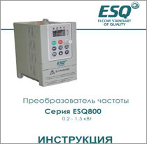Инструкция ESQ-800